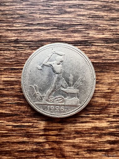 50 копеек 1926г. ПЛ