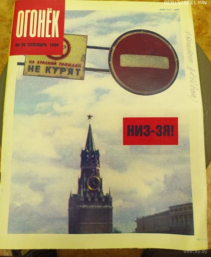 Журнал "Огонек". Номер 39.Сентябрь 1990г.