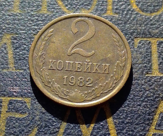 2 копейки 1982 СССР #50