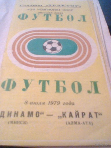 08.07.1979--Динамо Минск--Кайрат Алма-Ата