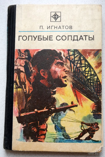 П.Игнатов Голубые солдаты