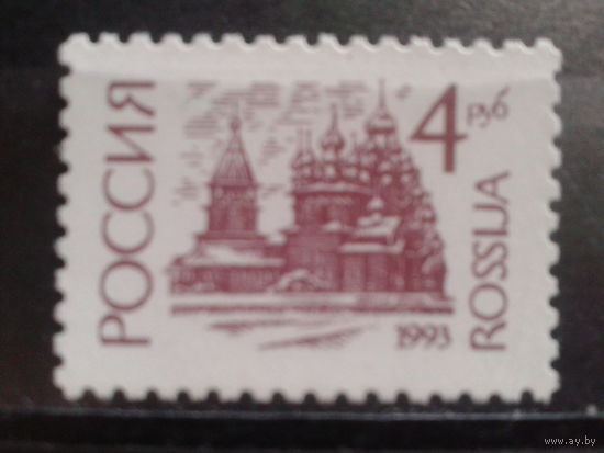 Россия 1993 Стандарт, 4 руб**