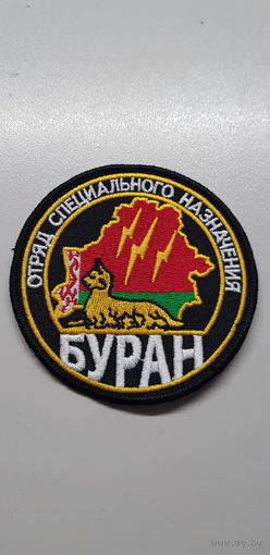 Шеврон отряд специального назначения Буран ВВ МВД Беларусь