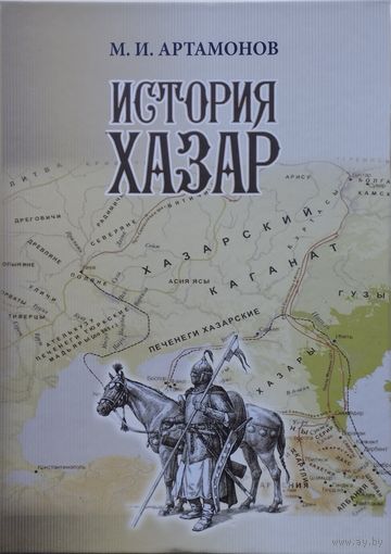 Михаил Артамонов "История хазар"