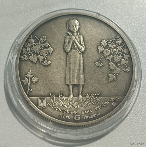 Украина 5 гривен 2007 год, "Голодомор"
