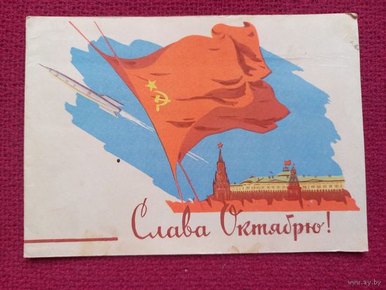 Слава Октябрю! Телеграмма 1960 г. Двойная.