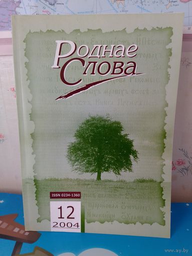 ЧАСОПІС " РОДНАЕ СЛОВА".  2004 ГОД.  НУМАРЫ 1-12.