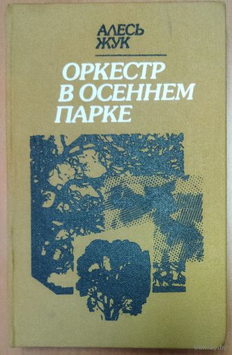 ОРКЕСТР В ОСЕННЕМ ПАРКЕ.  ПОВЕСТИ БЕЛОРУССКОГО ПИСАТЕЛЯ А. ЖУКА