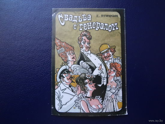 Календарик 1988 г.  Свадьба с генералом.