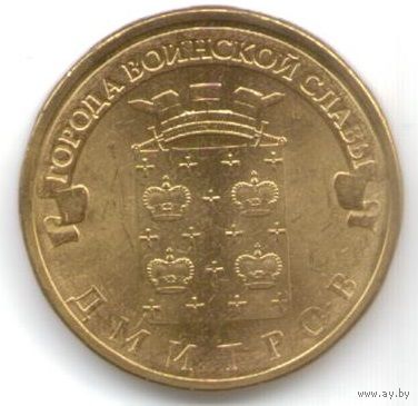 10 рублей 2012 год ГВС г. Дмитров _состояние мешковой UNC