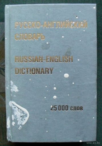 Русско-английский словарь.  25000 слов.