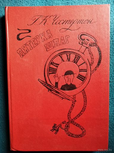 Г.К. Честертон  Пятерка шпаг // Иллюстратор: С. Остров