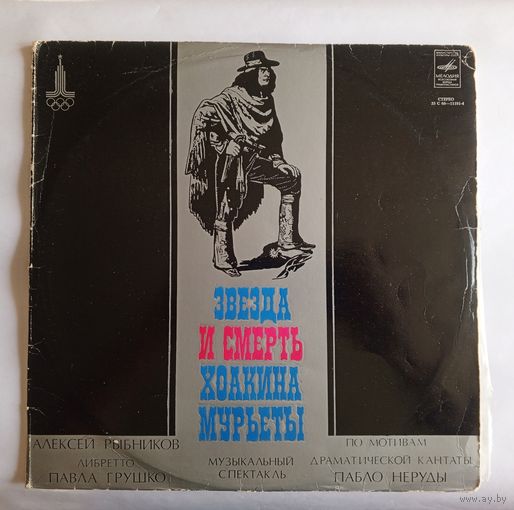 Виниловая пластинка "Звезда и смерть Хоакина Мурьеты". Музыкальный спектакль.