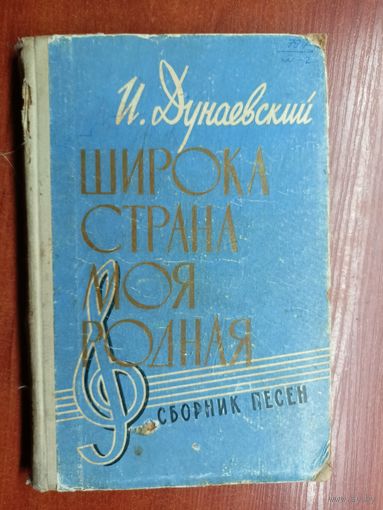 Исаак Дунаевский "Широка страна моя родная" Сборник песен