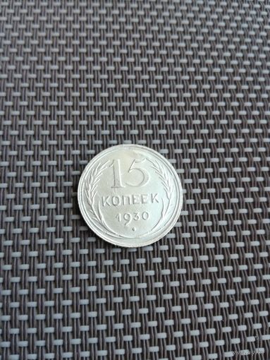 15 копеек  1930 года