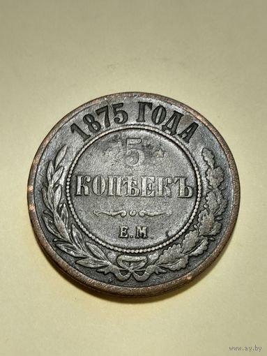 5 копейк 1875 ем с рубля