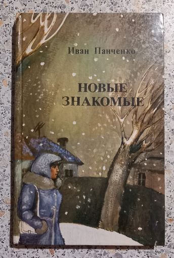 Новые знакомые.Иван Панченко.