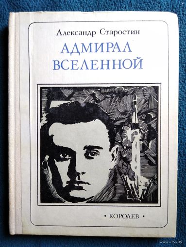 Александр Старостин Адмирал Вселенной. Королев // Серия: Пионер - значит первый