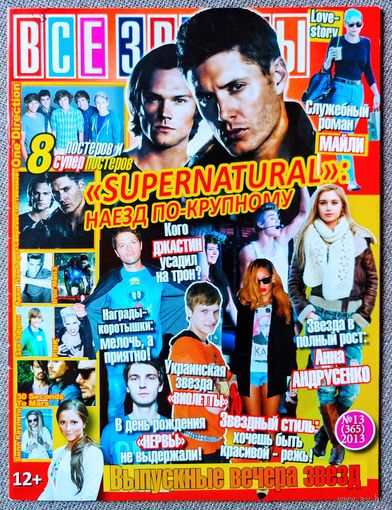 Журнал ВСЕ ЗВЁЗДЫ #13,2013. Сверхъестественное, Д. Эклс, Д. Падалеки, А. Андрусенко, Д. Бибер, М. Сайрус, Виолетта, One Direction, А. Ламберт, Железный человек, З. Эфрон, Пинк, Б. Каулитц, 30STM.