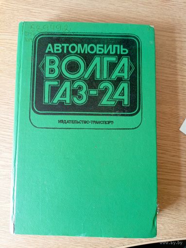 Книга Автомобиль Волга Газ-24\015