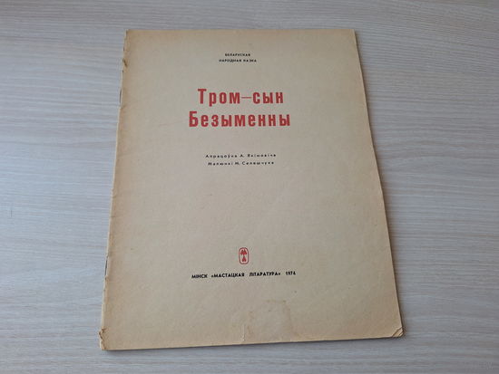Тром - сын безыменны - беларуская народная казка 1974 Мастацкая літаратура м. Селешчук (без обложкі)