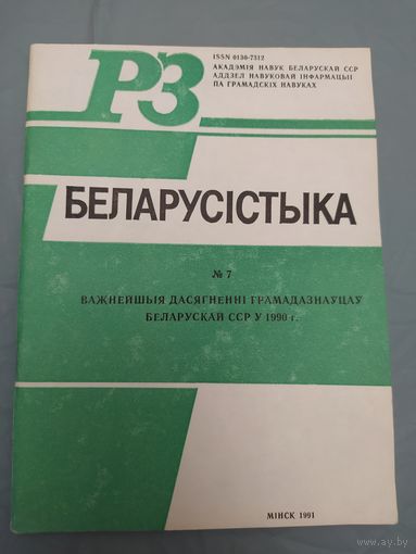 Важнейшие достижения обществоведов  Белорусской ССР в 1990 г.