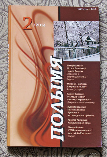 Журнал Полымя номер 2 2014