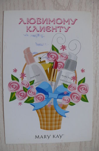 Открытка поздравительная корпоративная; Mary Kay.