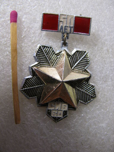 Знак. 50 лет СИБ ВО. Сибирский Военный Округ