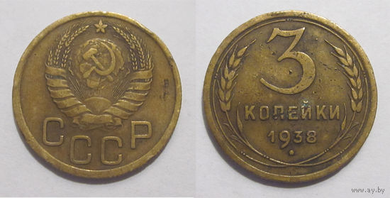 3 копейки 1938