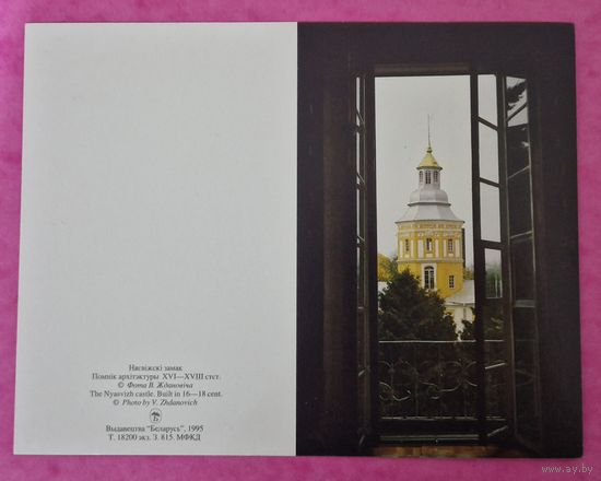 Паштоўка складная. Нясвіжскі замак. 1995 год. Фота Валянціна Ждановіча. Открытка.