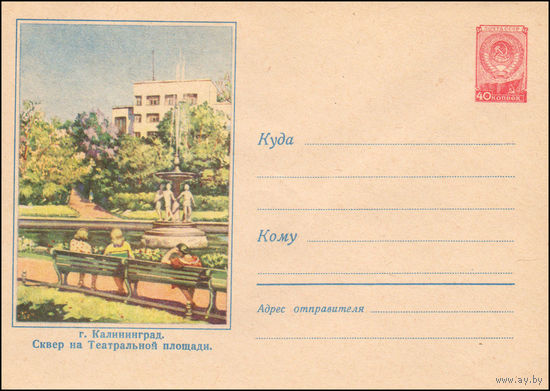 Художественный маркированный конверт СССР N 655 (07.03.1958) г. Калининград. Сквер на Театральной площади.