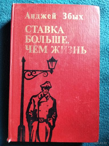 Анджей Збых Ставка больше, чем жизнь