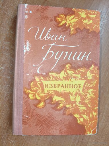 Иван Бунин "Избранное"