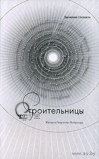 Строительницы струн. Женщина, творчество, литература. Джованна Спендель 2007 тв. пер.