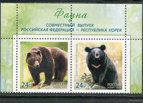 Россия 2020. Медведи. Совместный выпуск Россия - Корея. Верхняя сцепка листа