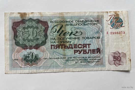 50 рублей 1976
