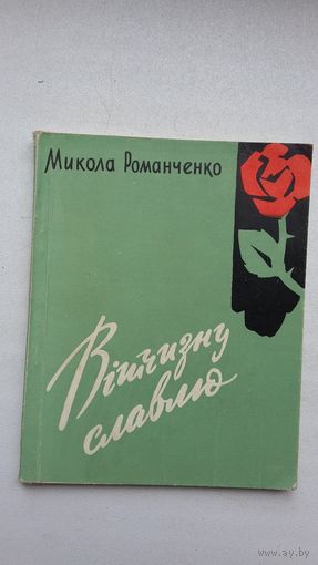 Микола Романченко. Вітчизну славлю: вершы (на ўкраінскай мове)
