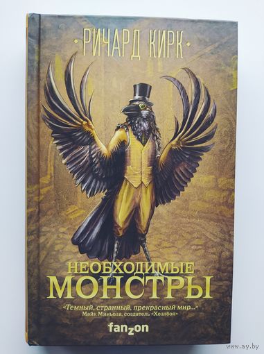 Ричард Кирк Необходимые монстры // Серия: Fanzon. Большая фантастика