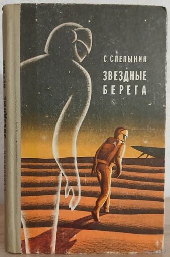 Семен Слепынин "Звездные берега"
