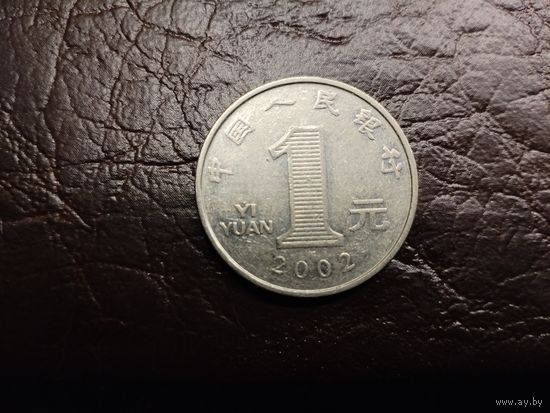 1 юань Китай.