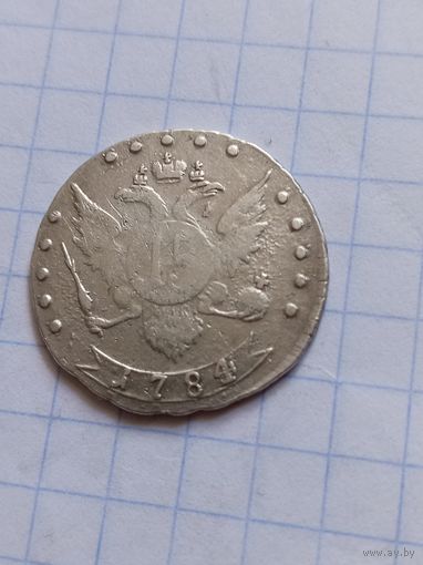 15 копеек 1784 года