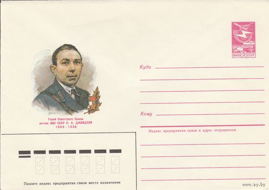 СССР 1985 МХК Герой Советского Союза Джибелли (к3)