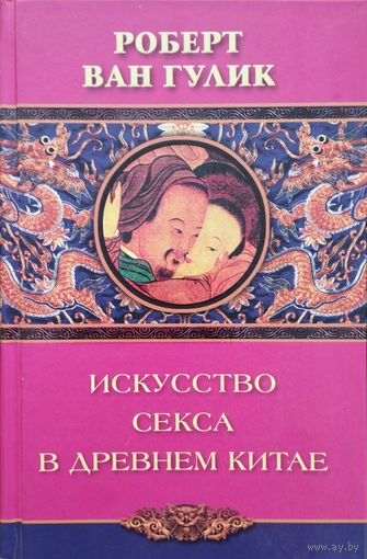 Роберт ван Гулик "Искусство секса в Древнем Китае"