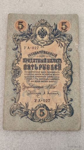 5 рублей 1909 Шипов-Афанасьев