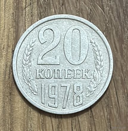 20 Копеек СССР 1978г.