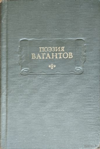 "Поэзия вагантов" серия "Литературные Памятники"