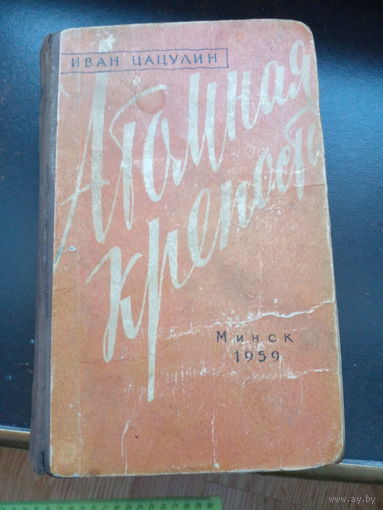 Иван Цацулин Атомная крепость 1959 Минск