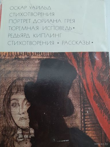 Уайльд О. Стихотворения. Портрет Дориана Грея. Тюремная исповедь. Киплинг Р. Стихотворения. Рассказы. Библиотека всемирной литературы