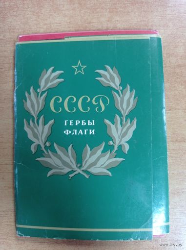 Набор открыток ГЕРБЫ И ФЛАГИ СССР.
